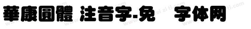 華康圓體 注音字字体转换
